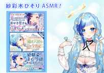CV.紗彩木ひそり ASMR