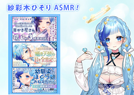 CV.紗彩木ひそり ASMR | ドワンゴジェイピー オーディオブック(旧 CV.紗彩木ひそり ASMR | ドワンゴジェイピー オーディオブック(旧