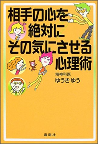 相手の心を絶対にその気にさせる心理術