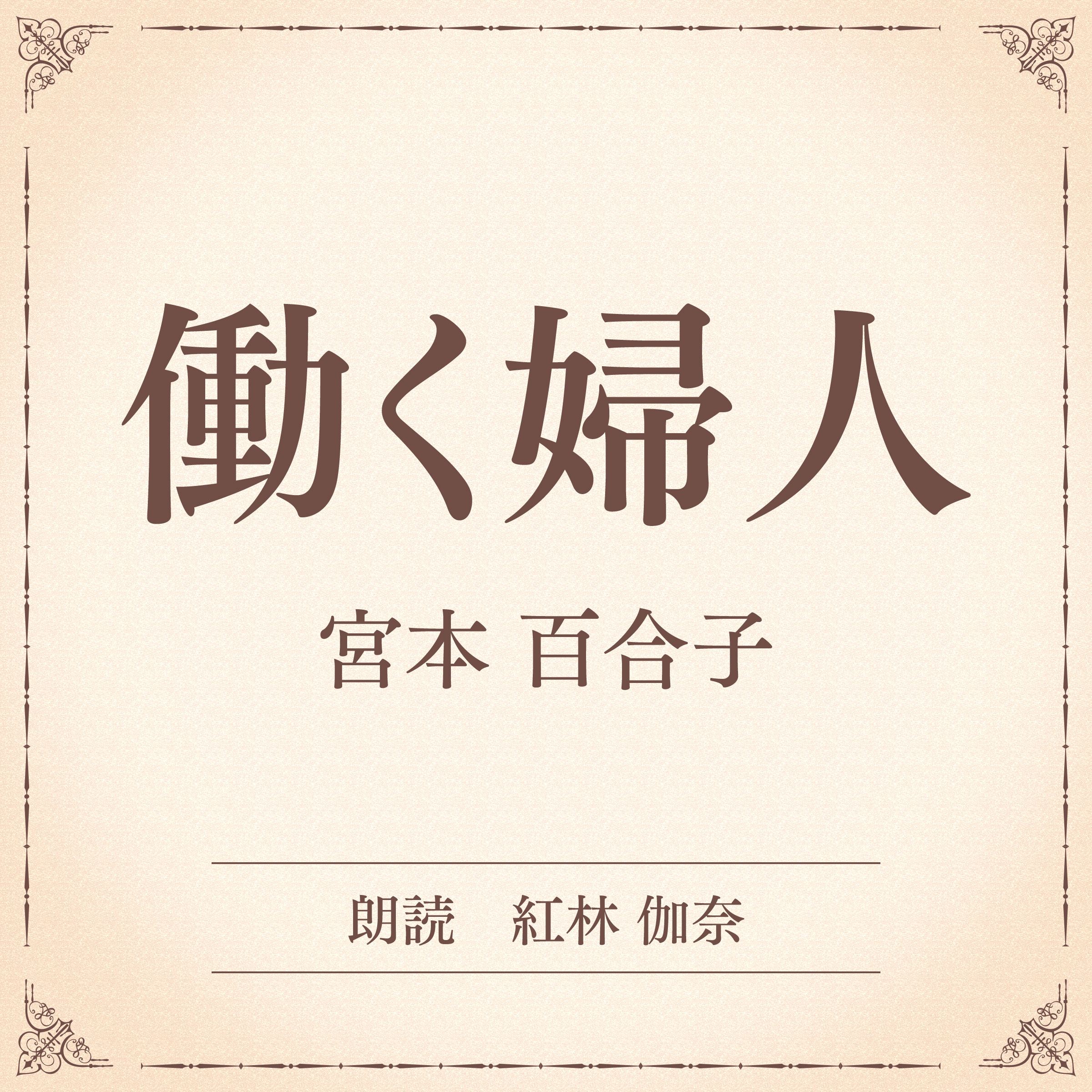 働く婦人（小学館の名作文芸朗読）