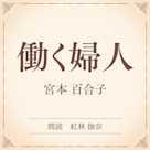 働く婦人(小学館の名作文芸朗読)
