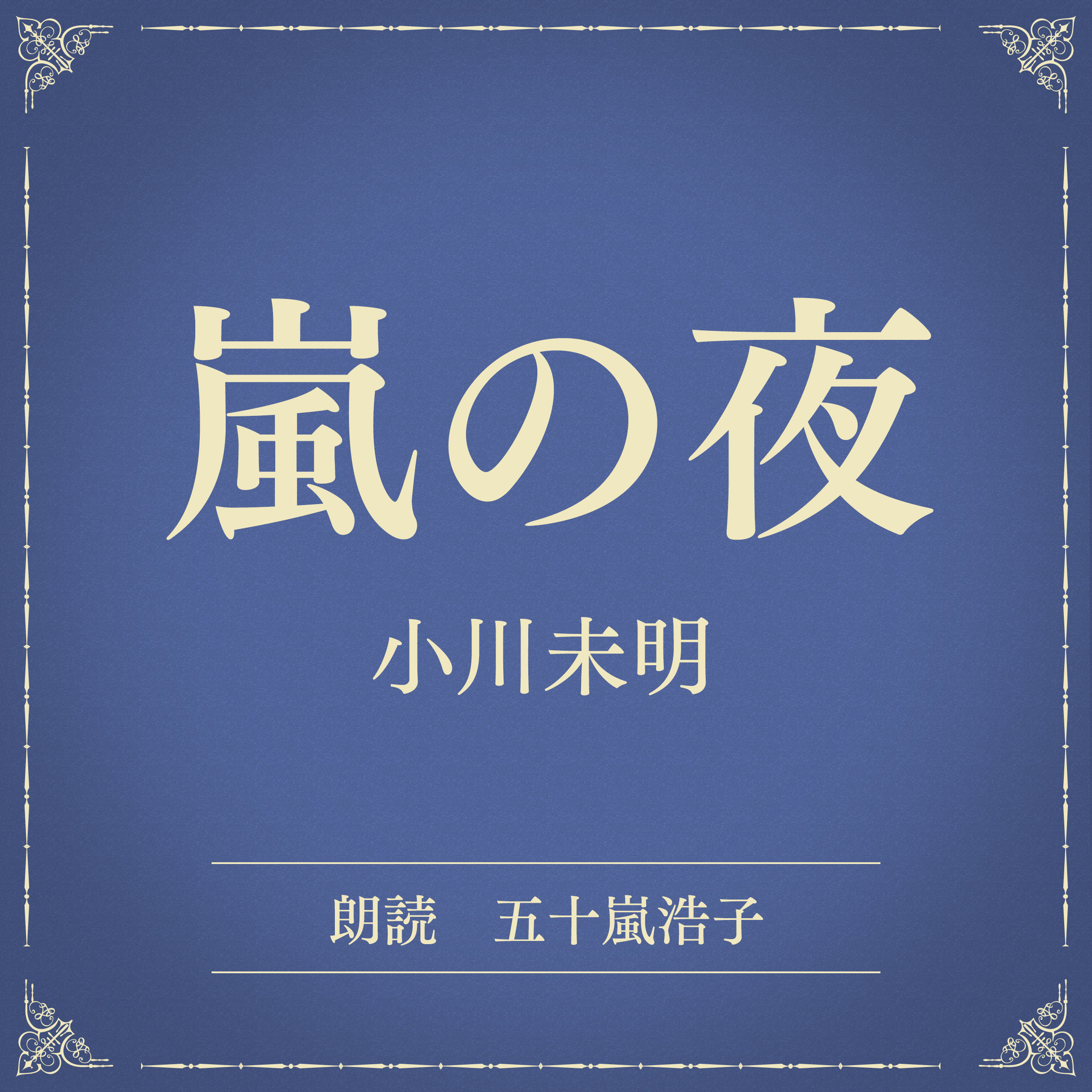 嵐の夜（小学館の名作文芸朗読）