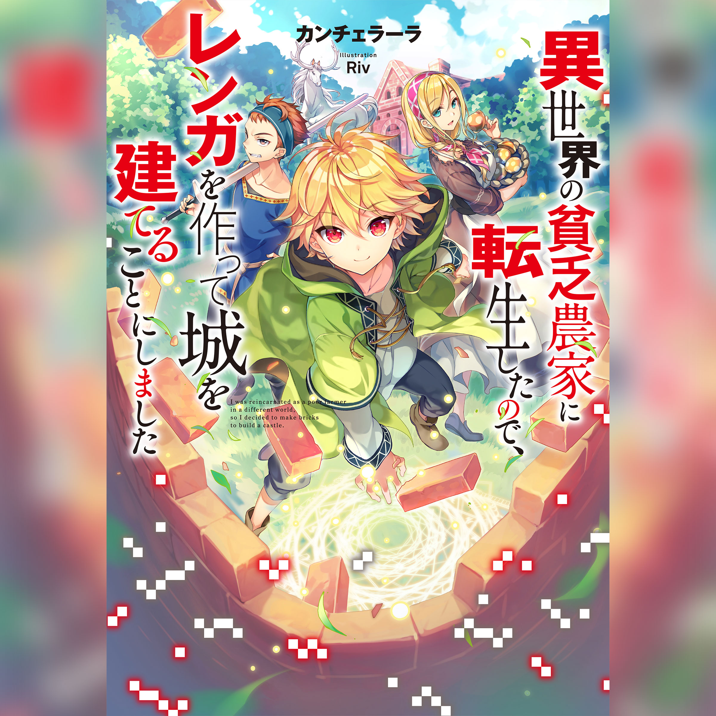 [1巻]異世界の貧乏農家に転生したので、レンガを作って城を建てることにしました1