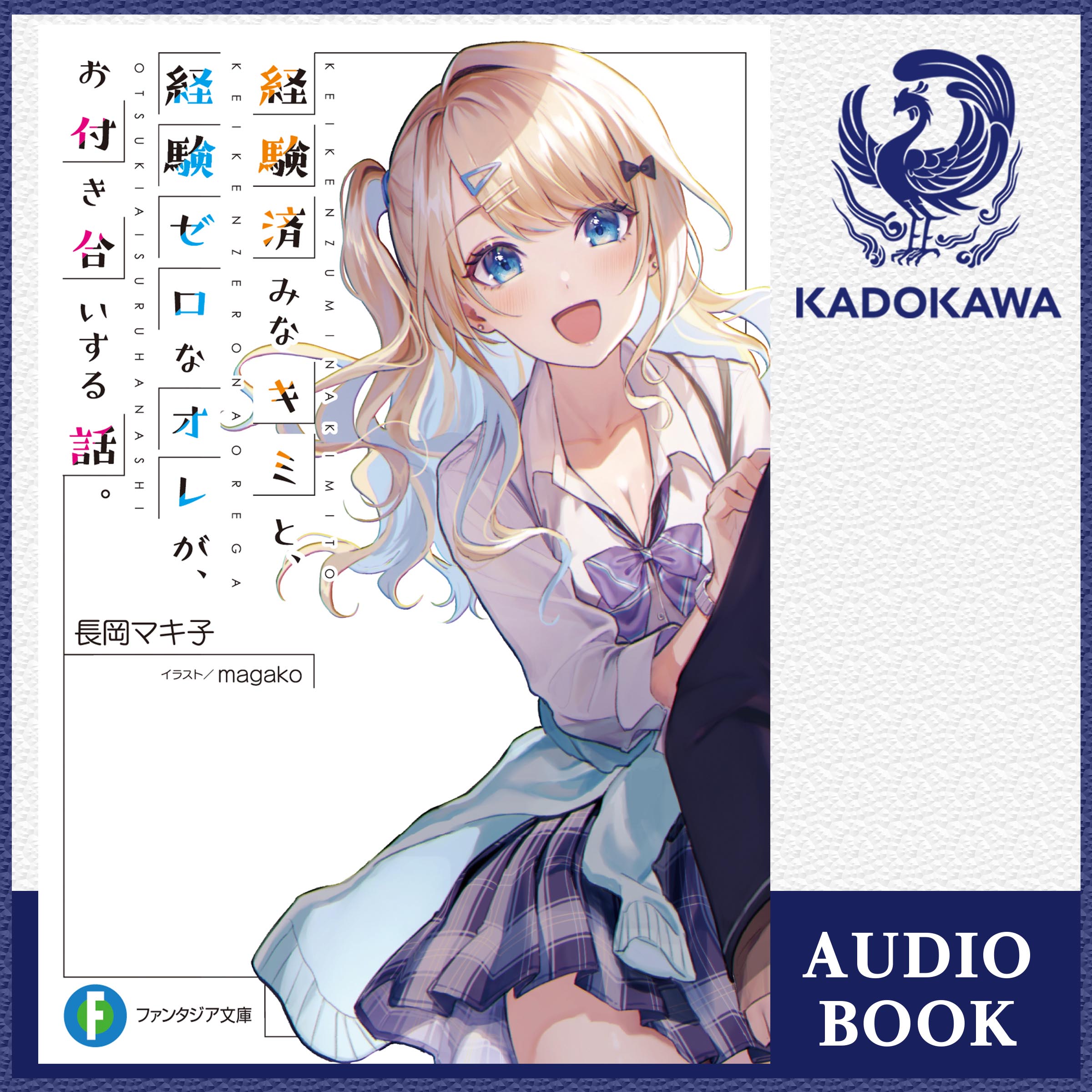 経験済みなキミと、 経験ゼロなオレが、 お付き合いする話。