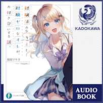 経験済みなキミと、 経験ゼロなオレが、 お付き合いする話。