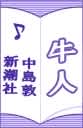 牛人