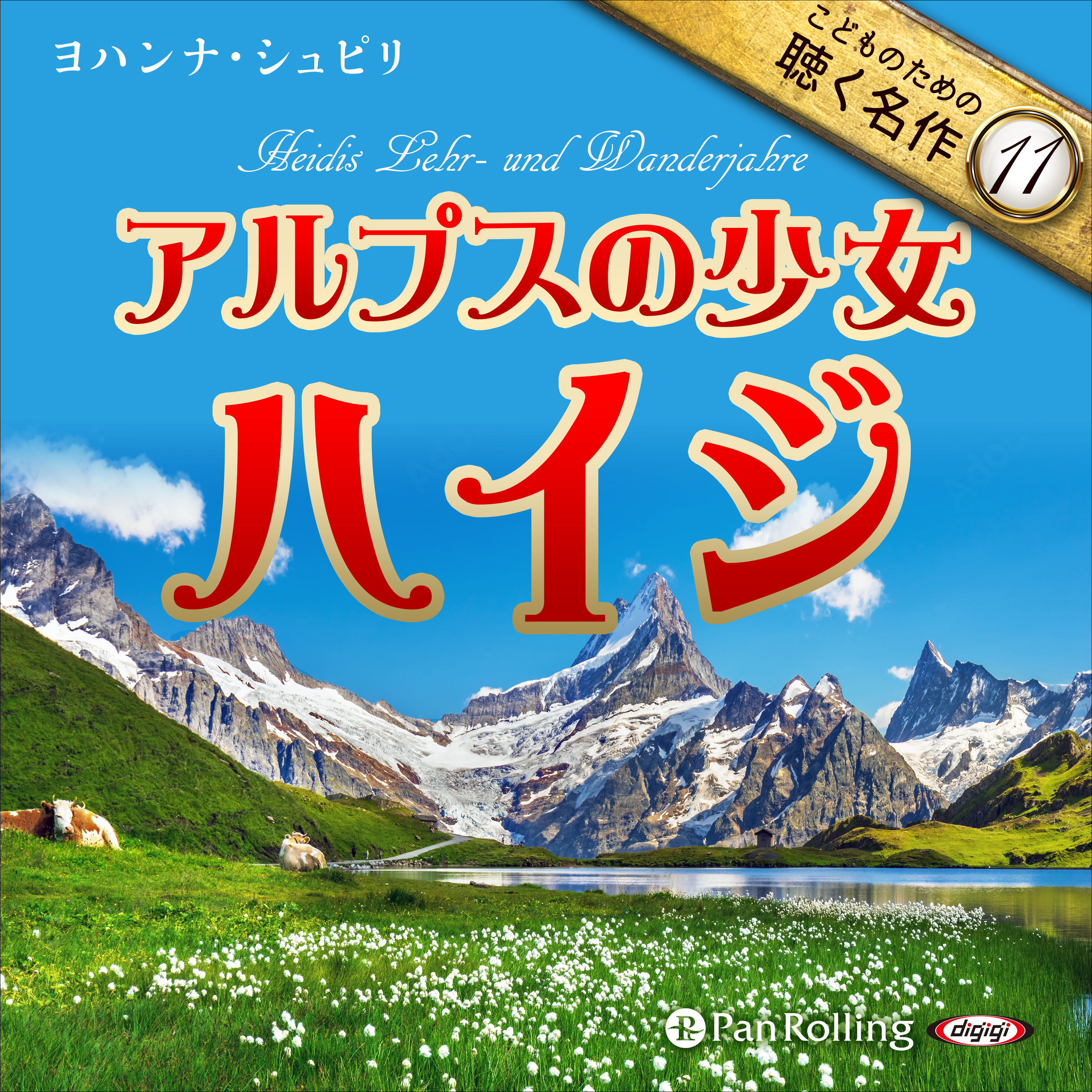 アルプスの少女 ハイジ（こどものための聴く名作 11）