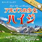 アルプスの少女 ハイジ(こどものための聴く名作 11)