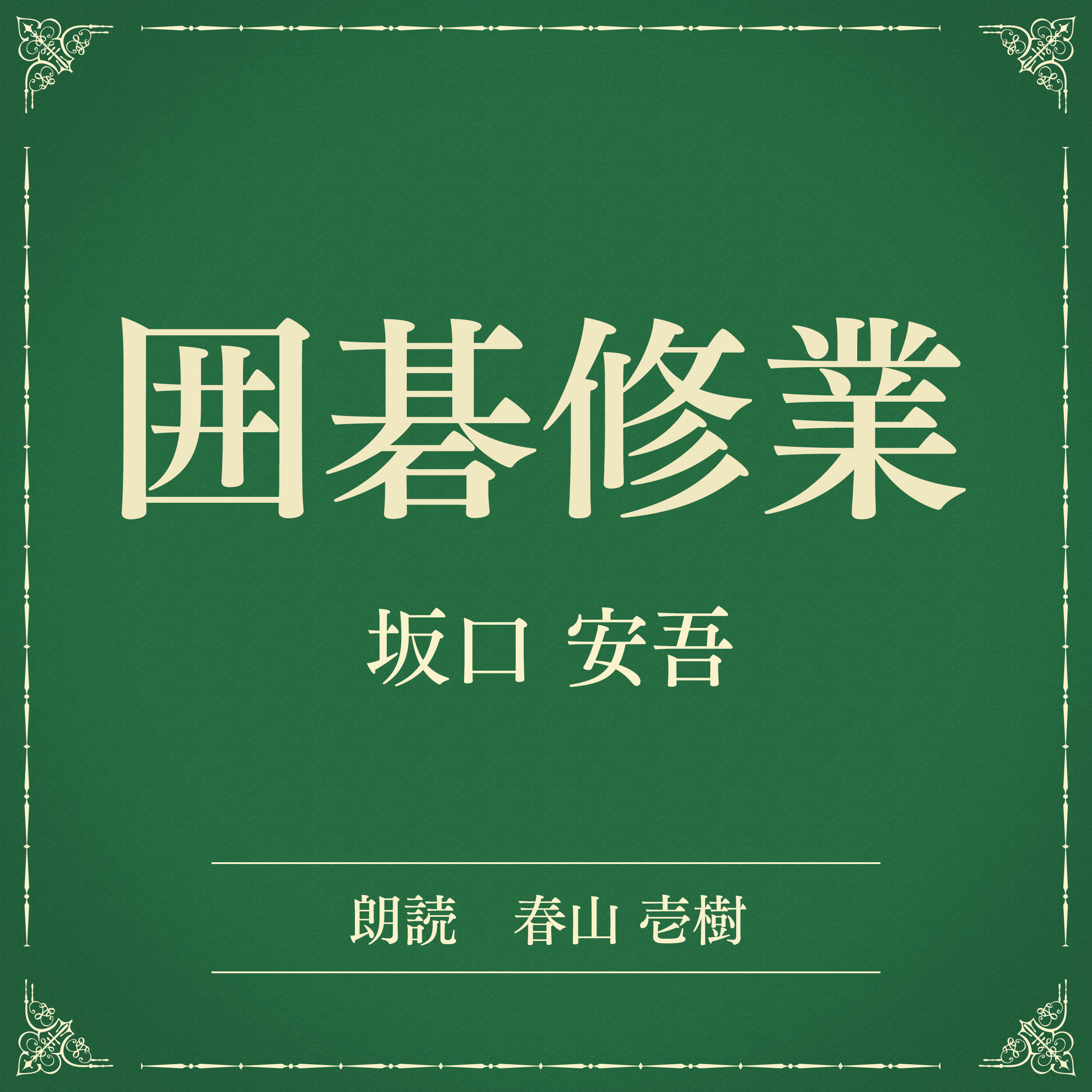 囲碁修業（小学館の名作文芸朗読）