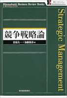 競争戦略論