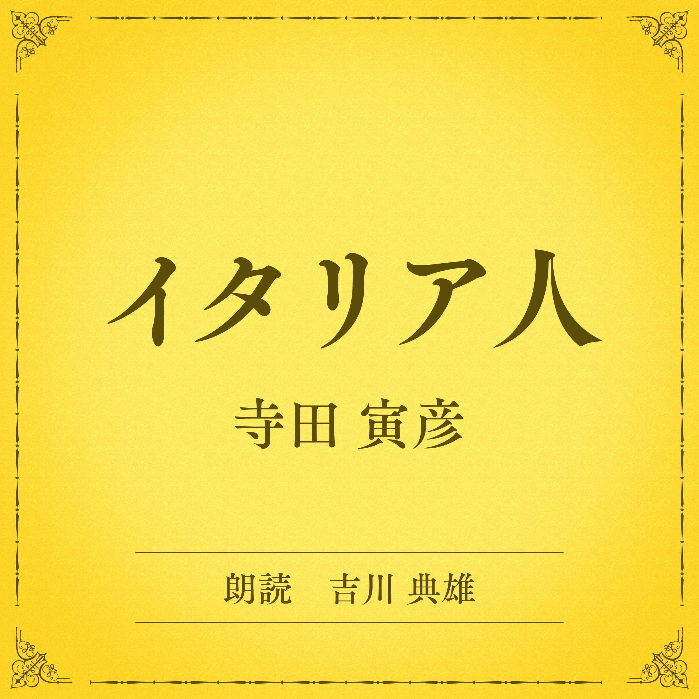 イタリア人（小学館の名作文芸朗読）
