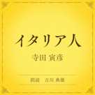 イタリア人(小学館の名作文芸朗読)