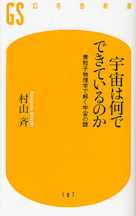 宇宙は何でできているのか