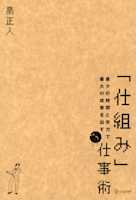 最少の時間と労力で最大の成果を出す「仕組み」仕事術