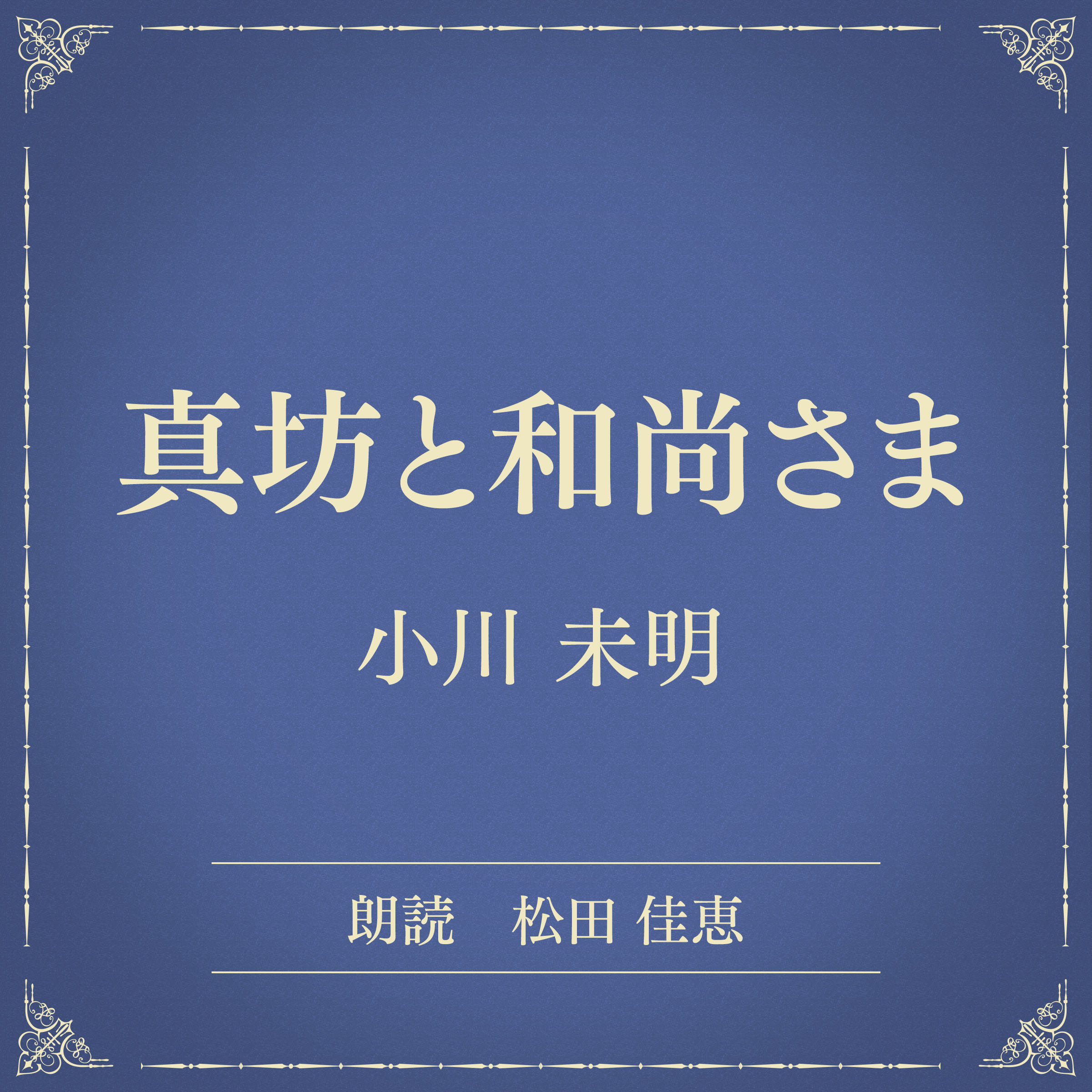 真坊と和尚さま（小学館の名作文芸朗読）