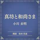 真坊と和尚さま(小学館の名作文芸朗読)