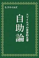 自助論