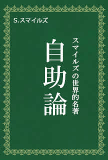 自助論 サミュエル スマイルズ Listengo リスンゴ でオーディオブックを聴こう 自助論 サミュエル スマイルズ Listengo リスンゴ でオーディオブックを聴こう