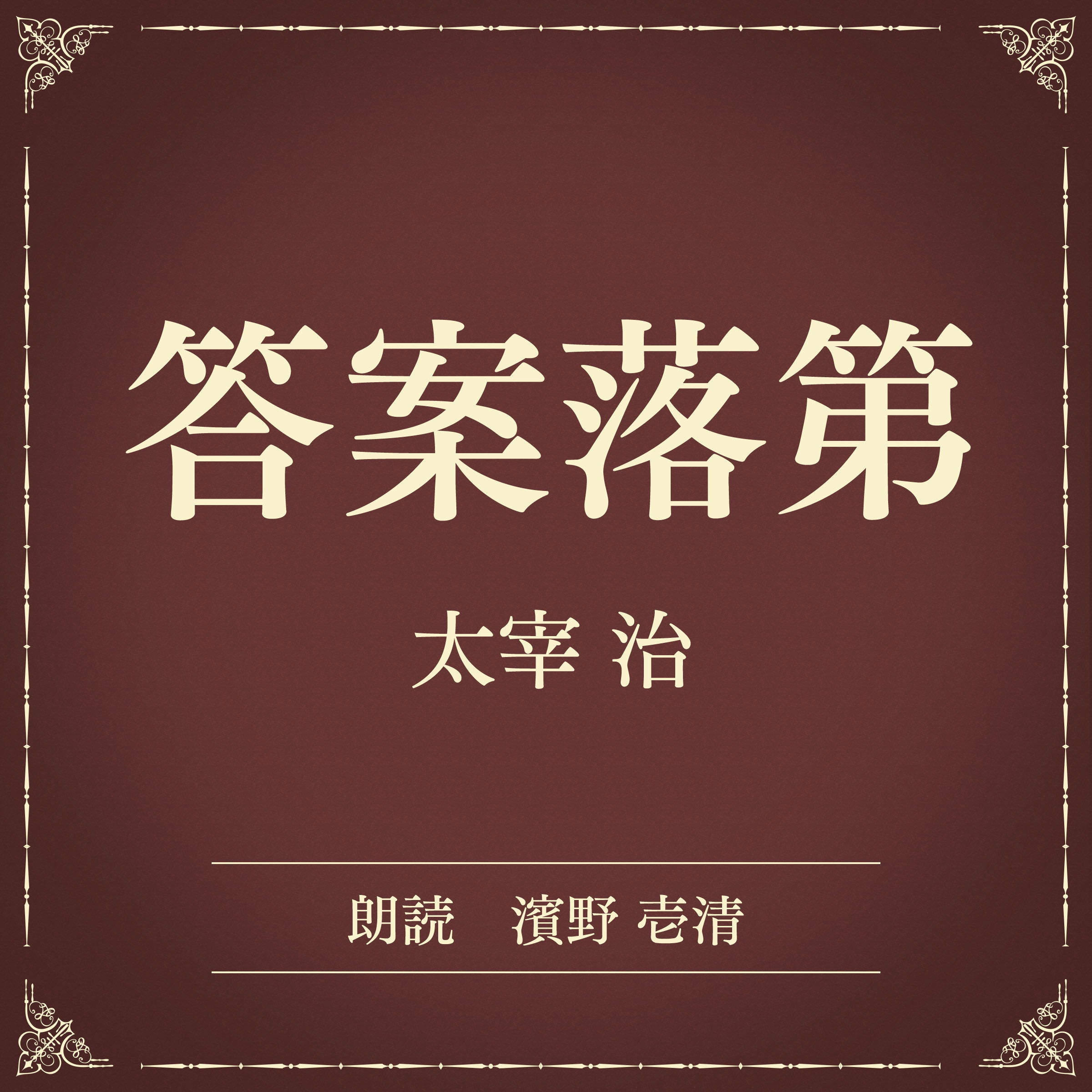 答案落第（小学館の名作文芸朗読）