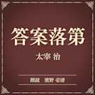 答案落第(小学館の名作文芸朗読)