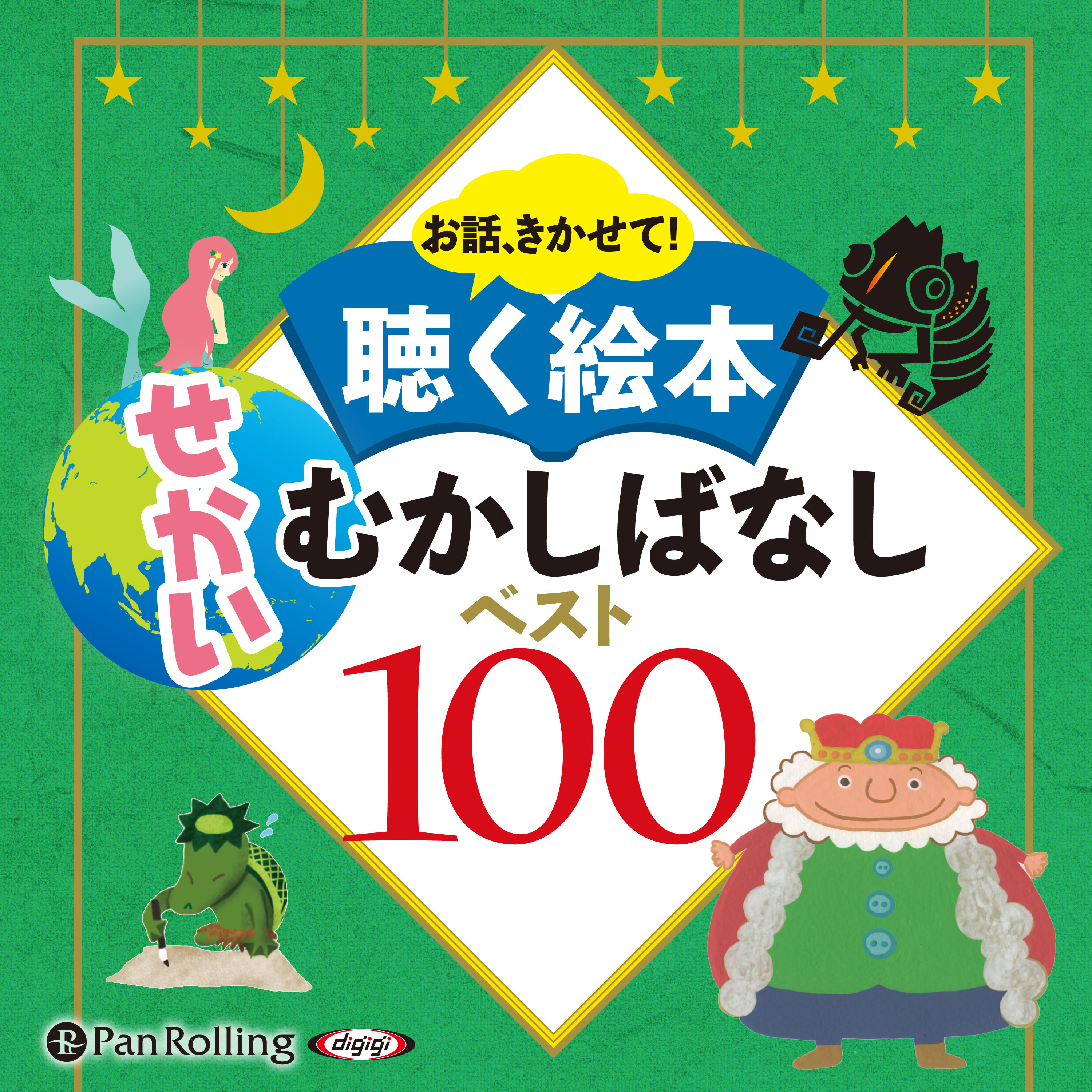 聴く絵本 むかしばなし 2セット CD20枚 ひらけ