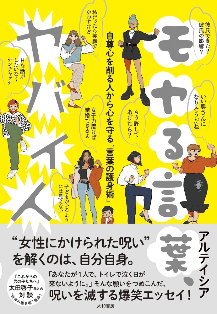 モヤる言葉、ヤバイ人~自尊心を削る人から心を守る「言葉の護身術」