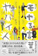 モヤる言葉、ヤバイ人~自尊心を削る人から心を守る「言葉の護身術」