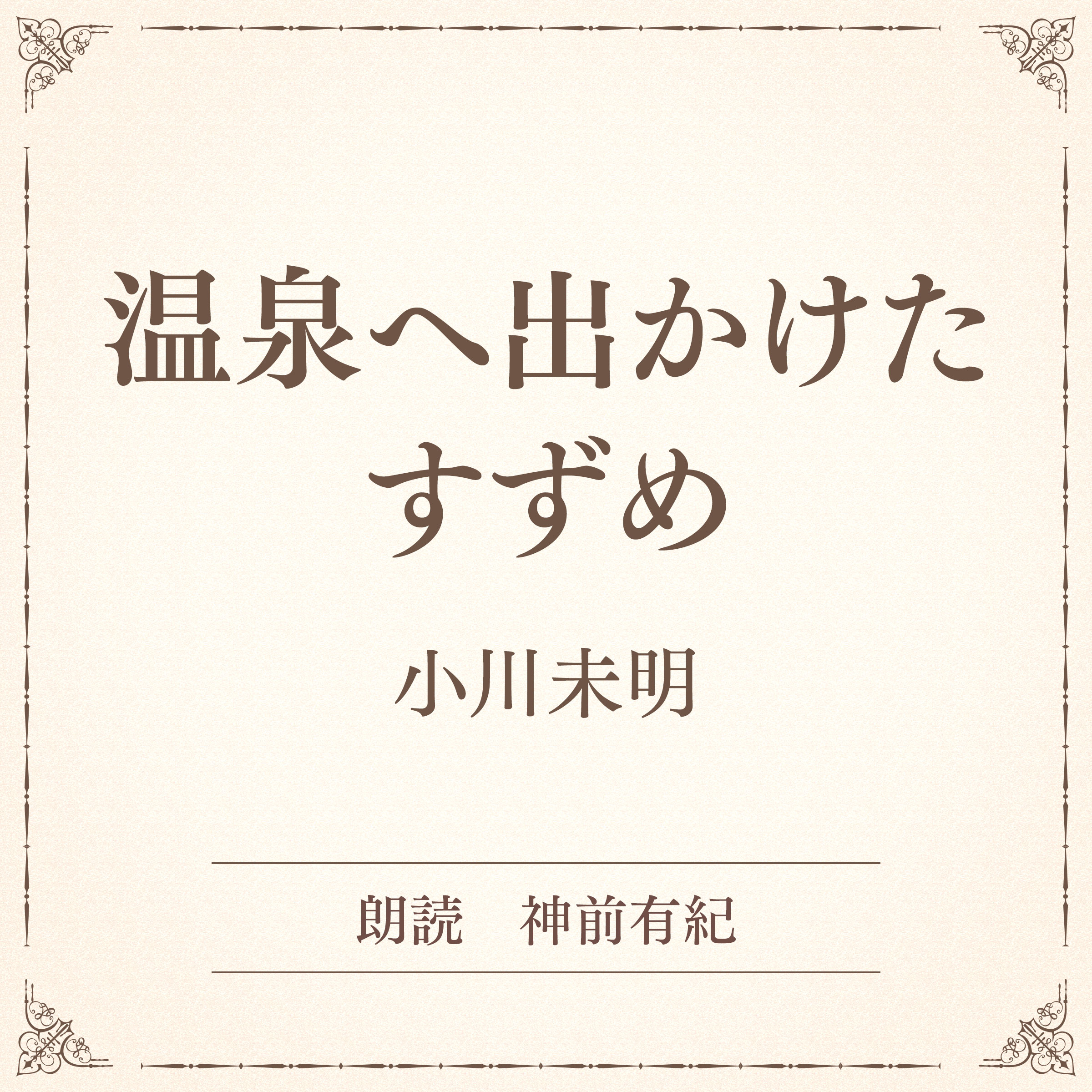 温泉へ出かけたすずめ（小学館の名作文芸朗読）