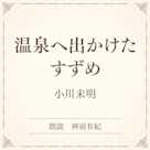 温泉へ出かけたすずめ(小学館の名作文芸朗読)