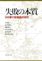 失敗の本質―日本軍の組織論的研究