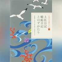 土佐日記・蜻蛉日記・とはずがたり(日本の古典をよむ 7)現代語訳編