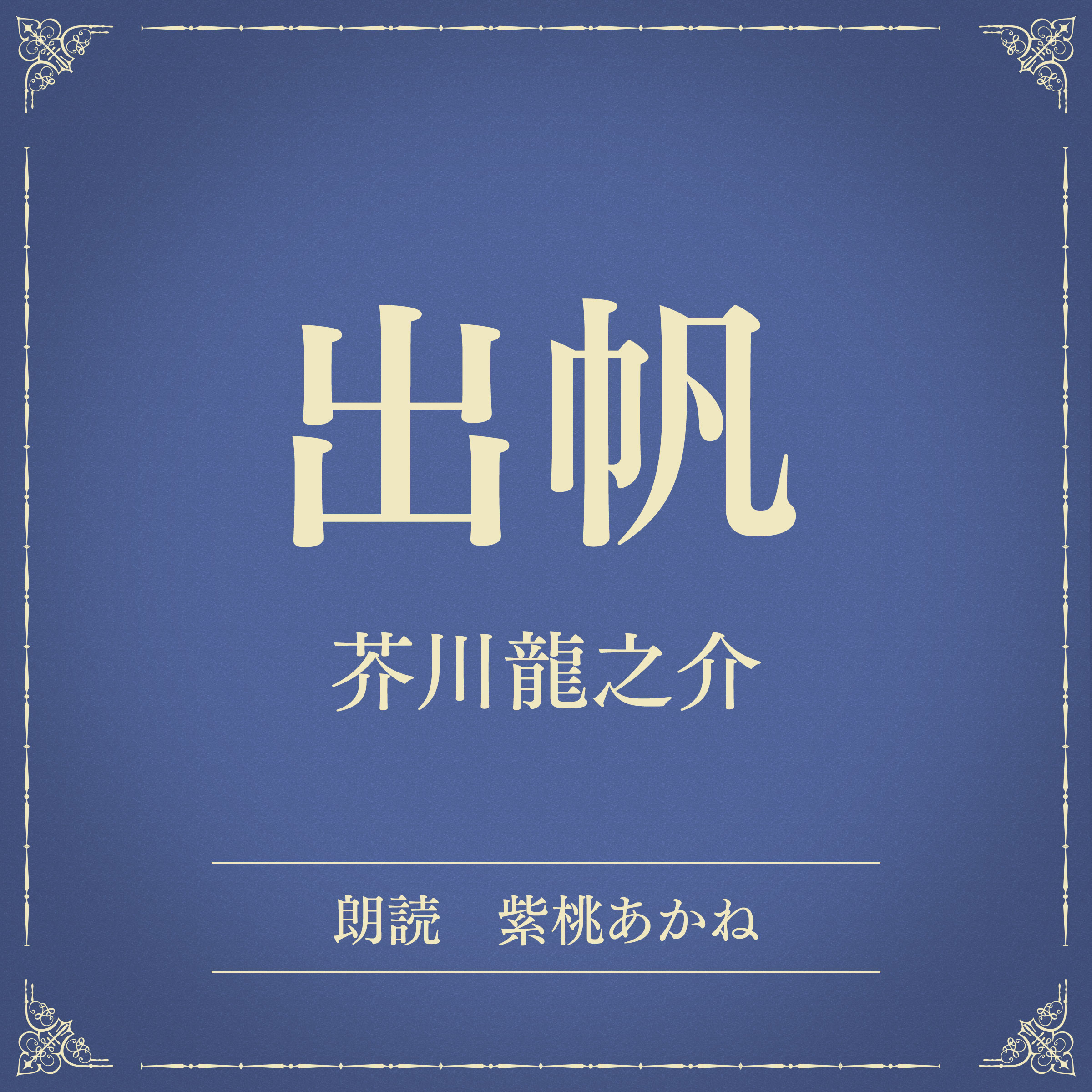 出帆（小学館の名作文芸朗読）
