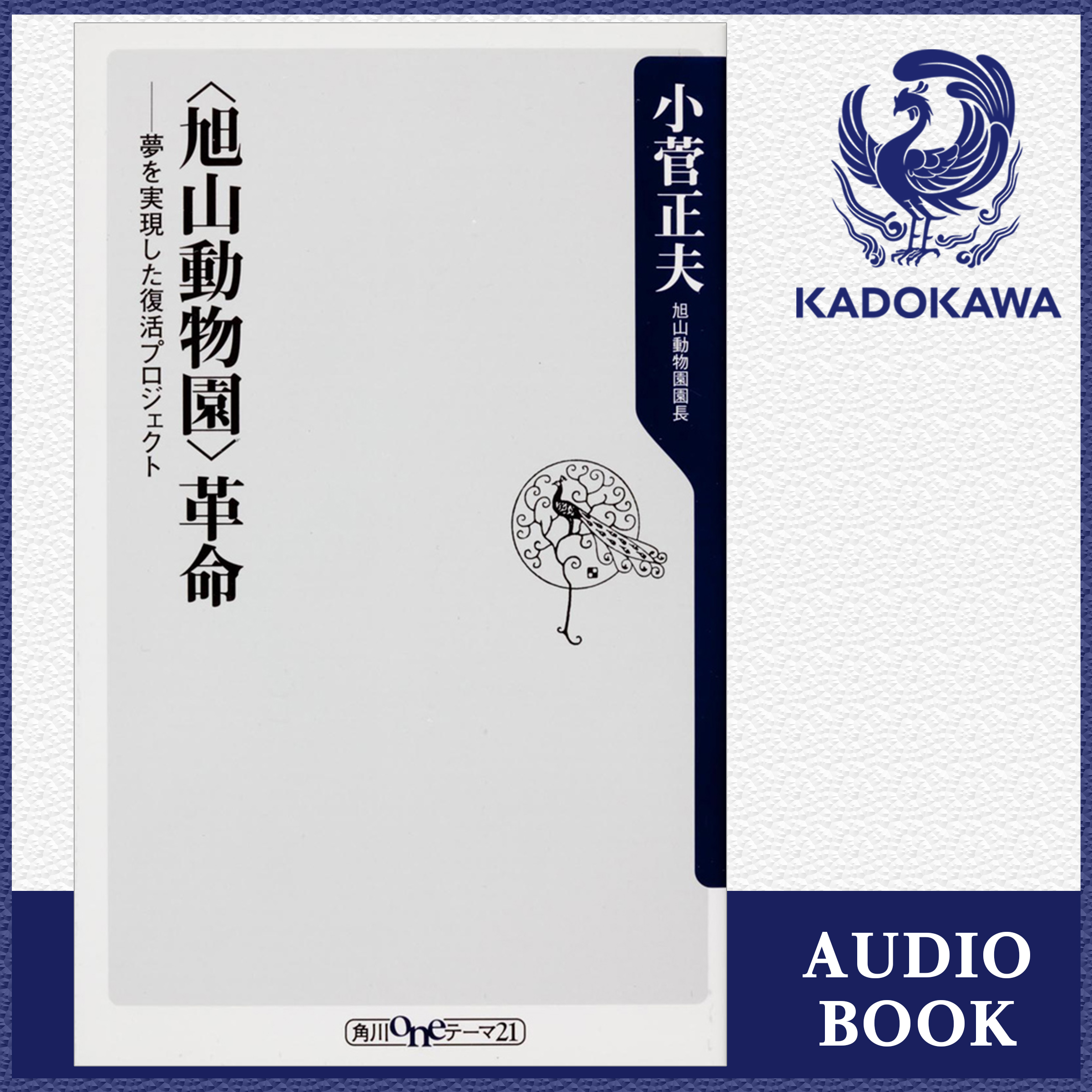 〈旭山動物園〉革命