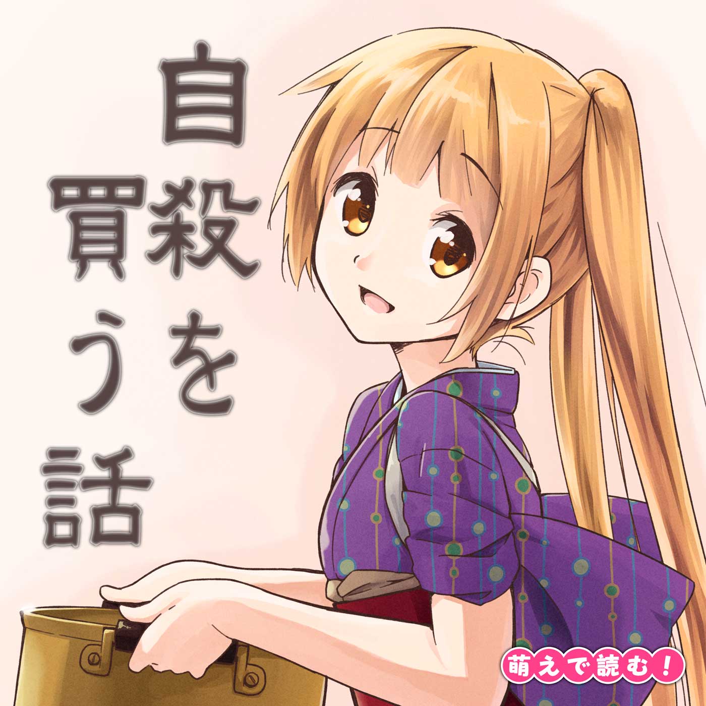 萌えで読む!「自殺を買う話」