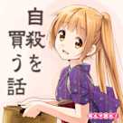 萌えで読む!「自殺を買う話」