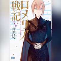 ロメリア戦記 ~魔王を倒した後も人類やばそうだから軍隊組織した~ 5 (ガガガ文庫)