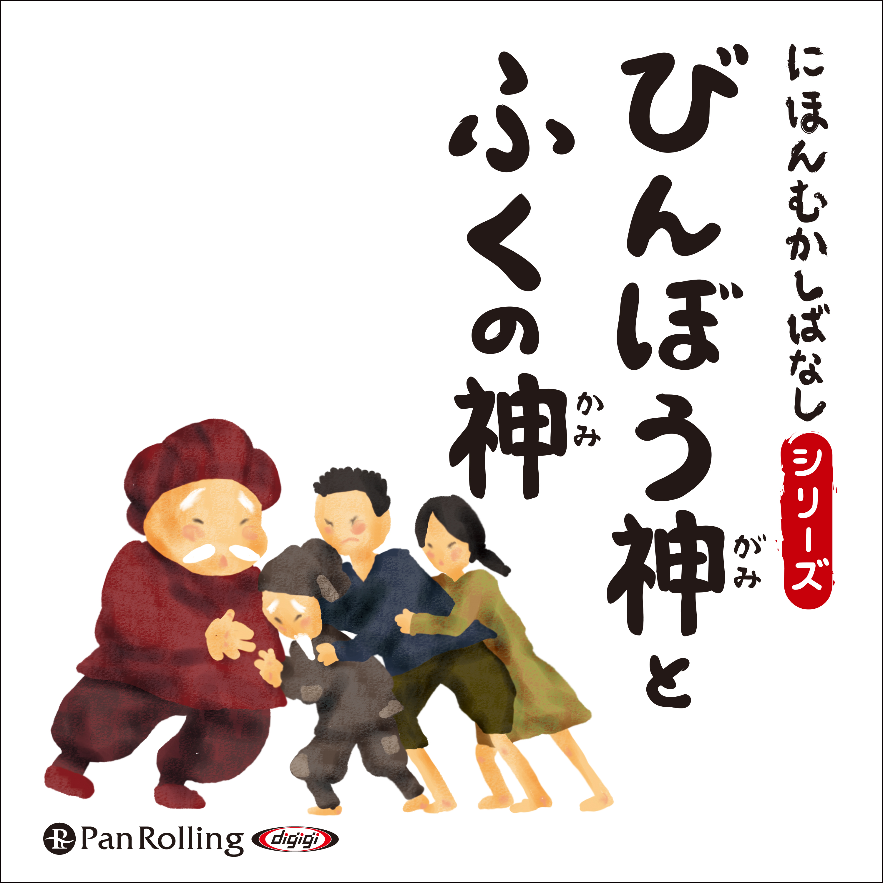 にほんむかしばなし 三 「びんぼう神とふくの神」