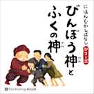 にほんむかしばなし 三 「びんぼう神とふくの神」
