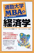 通勤大学MBA<9>経済学