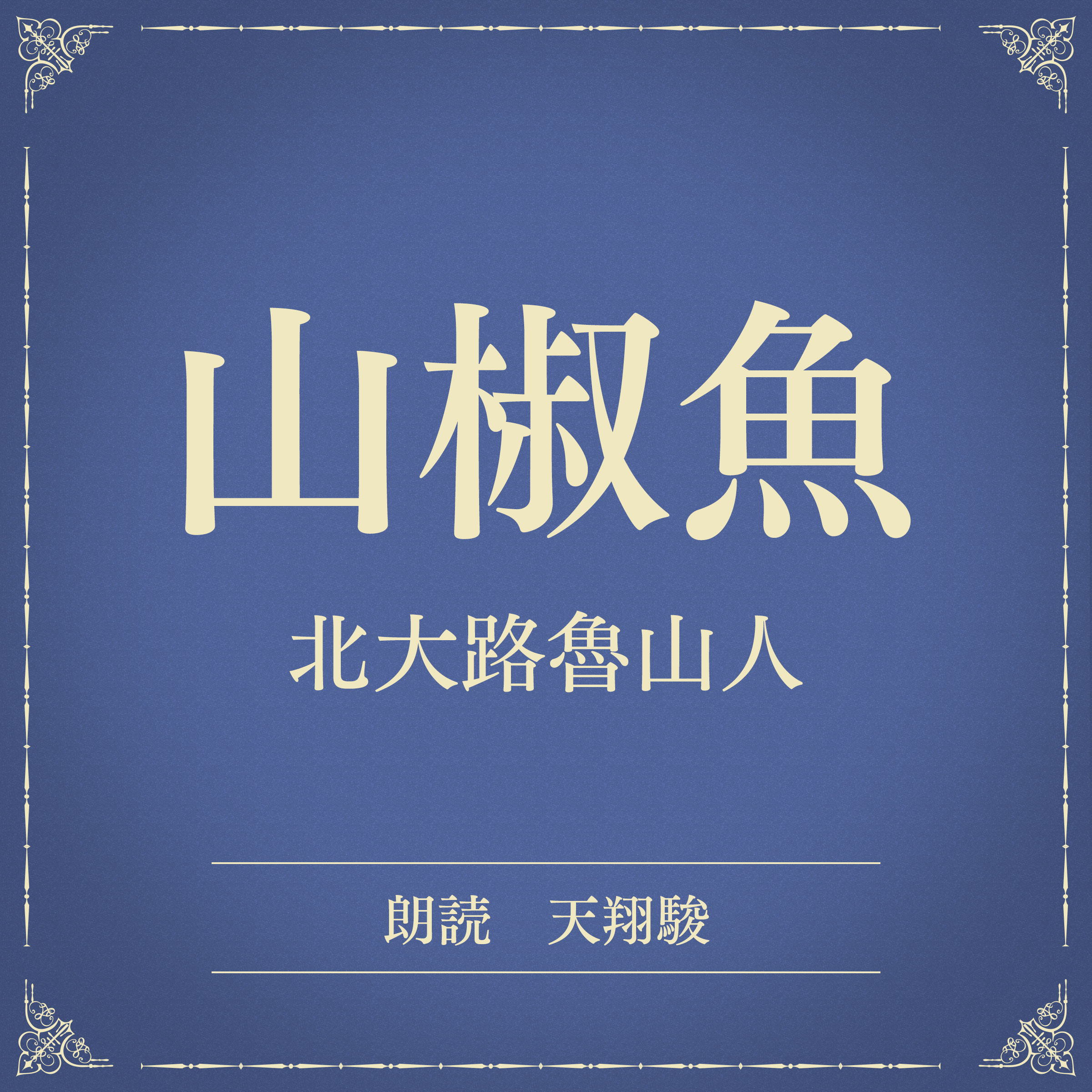 山椒魚（小学館の名作文芸朗読）