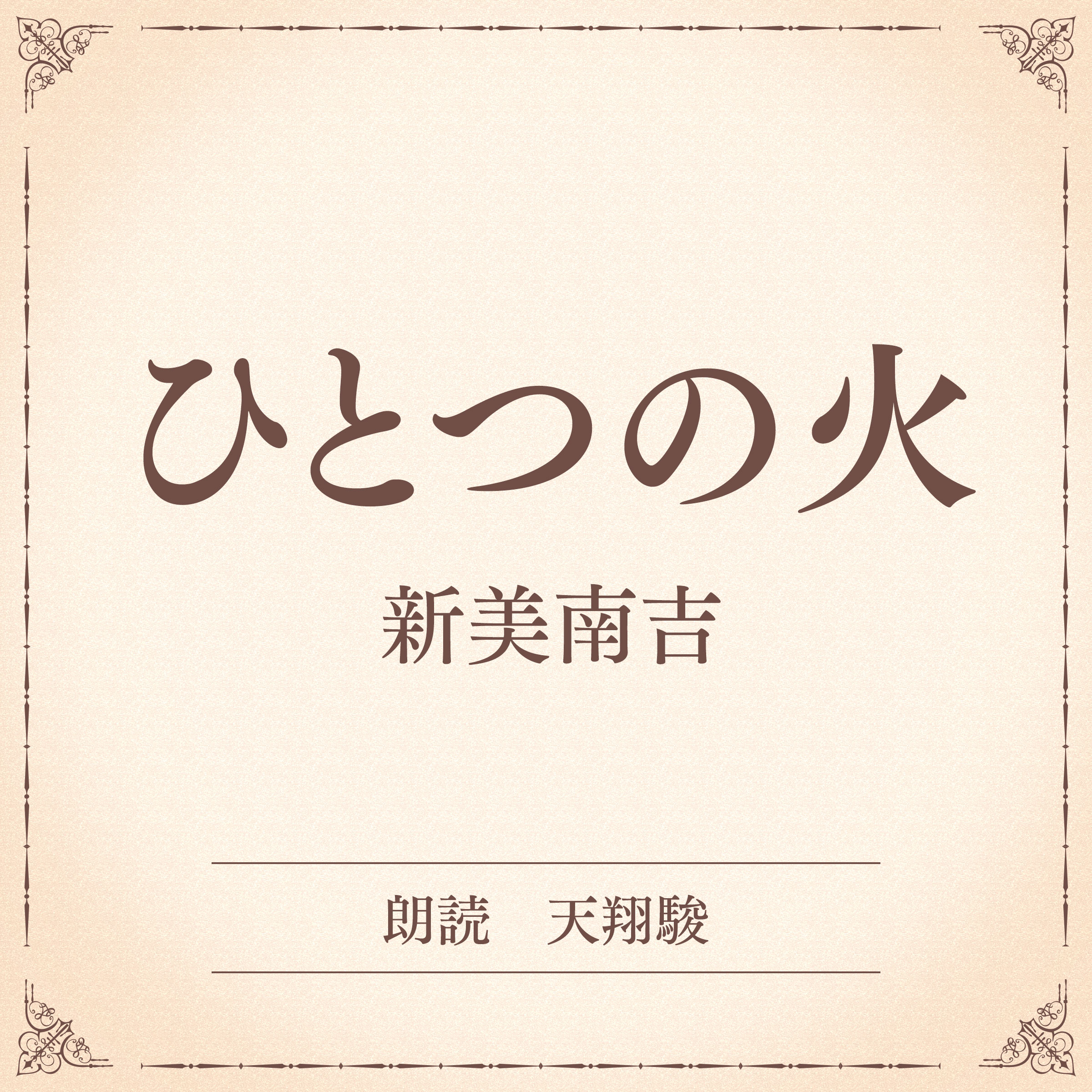 ひとつの火（小学館の名作文芸朗読）