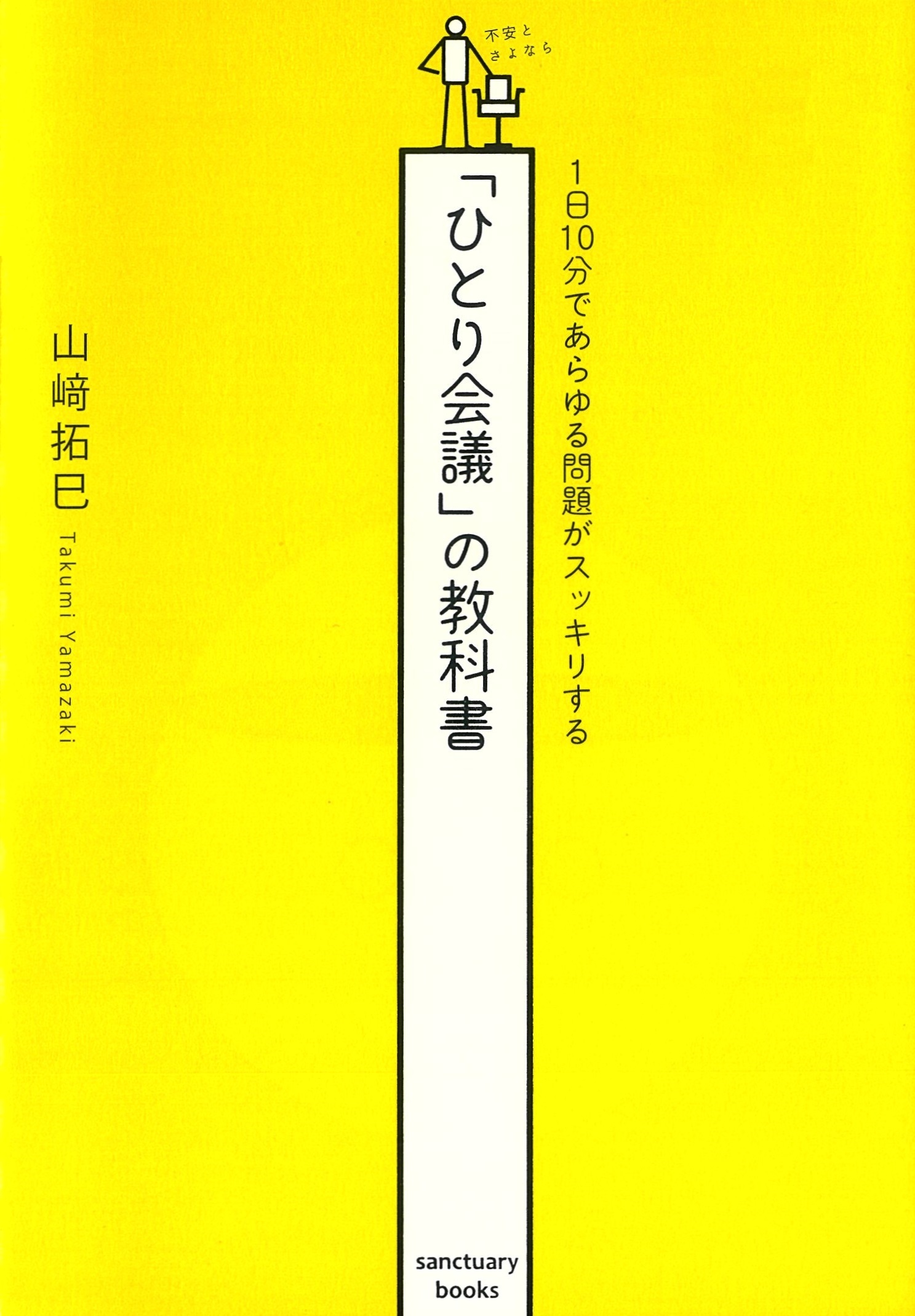 1日10分であらゆる問題がスッキリする「ひとり会議」の教科書