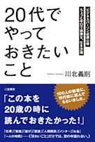「20代」でやっておきたいこと