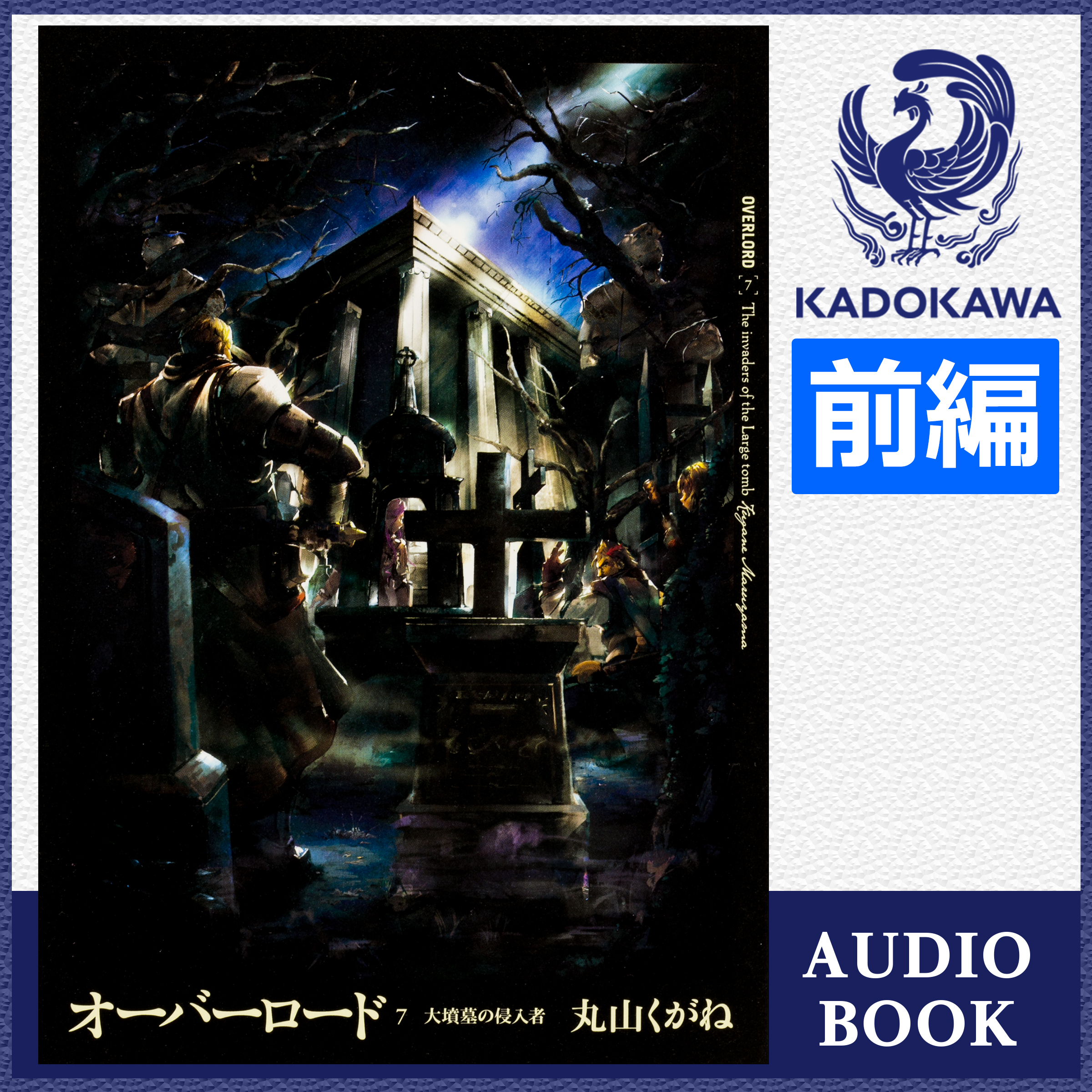 オーバーロード7 大墳墓の侵入者 前編