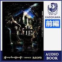 オーバーロード7 大墳墓の侵入者 前編
