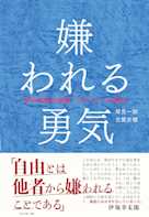 嫌われる勇気―――自己啓発の源流「アドラー」の教え