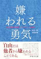嫌われる勇気―――自己啓発の源流「アドラー」の教え