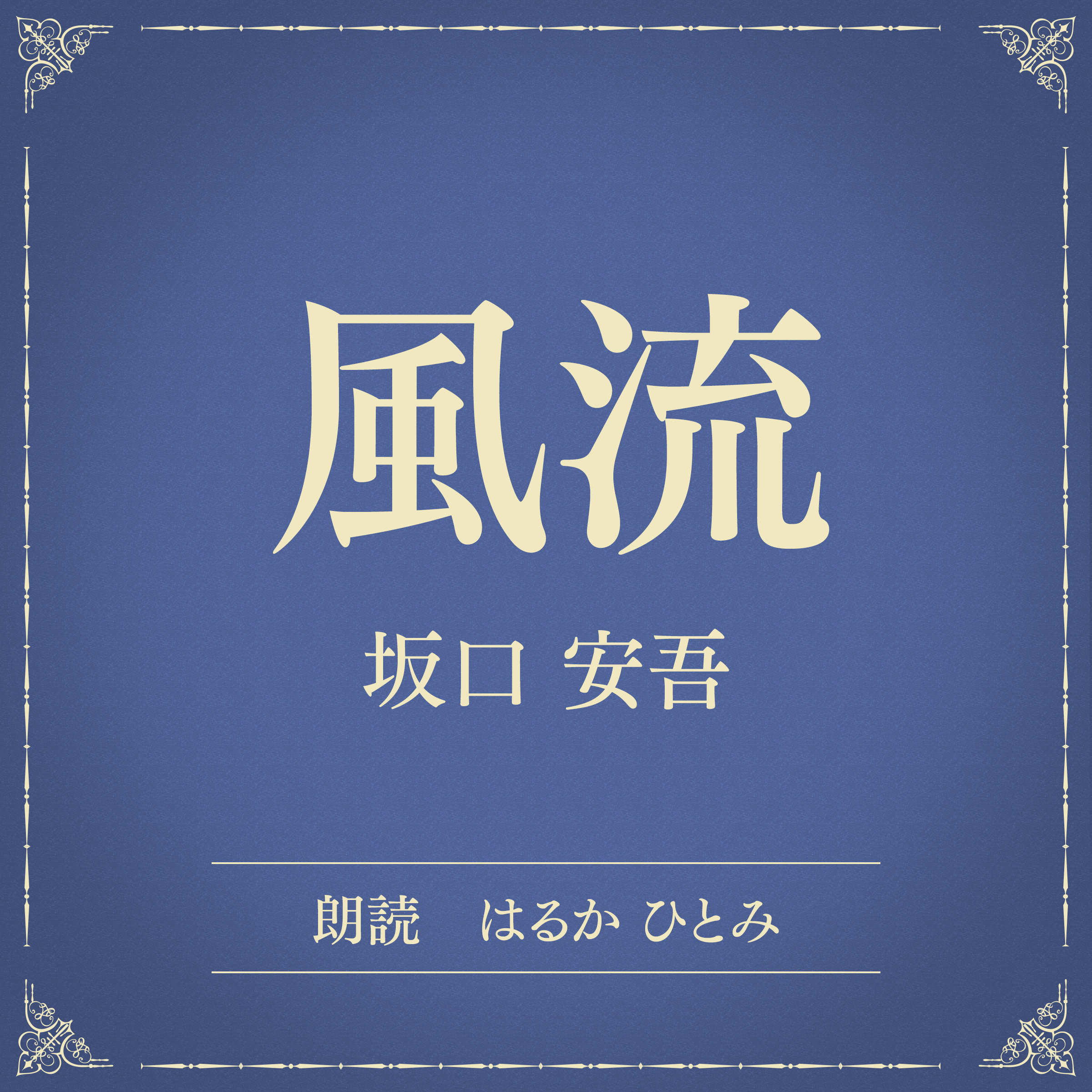 風流（小学館の名作文芸朗読）