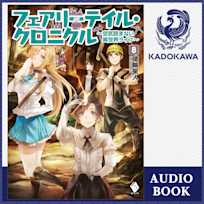 フェアリーテイル・クロニクル ~空気読まない異世界ライフ~ 8