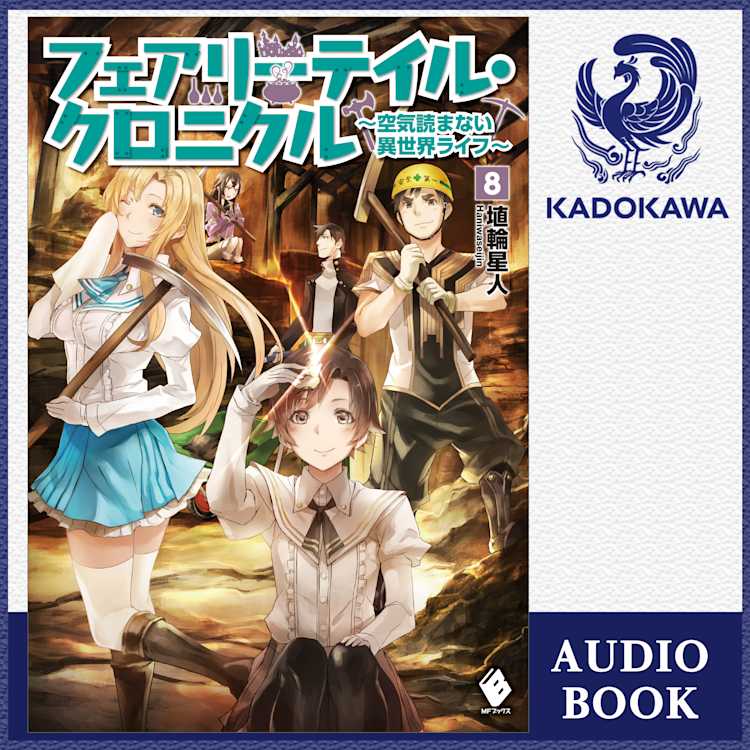 41 Off フェアリーテイル クロニクル 空気読まない異世界ライフ 8 埴輪星人 Listengo リスンゴ でオーディオブックを聴こう 41 Off フェアリーテイル クロニクル 空気読まない異世界ライフ 8 埴輪星人 Listengo リスンゴ でオーディオブックを聴こう